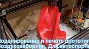 От идеи к реализации. Воздухозаборник для автоспорта.