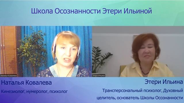 О Школе Осознанности Этери Ильиной. Обучение, успехи | Этери Ильина & Наталья Ковалева