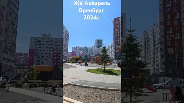 Жк Акварель Оренбург 2024г. смотреть онлайн