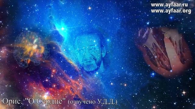 О Cердце / Орис