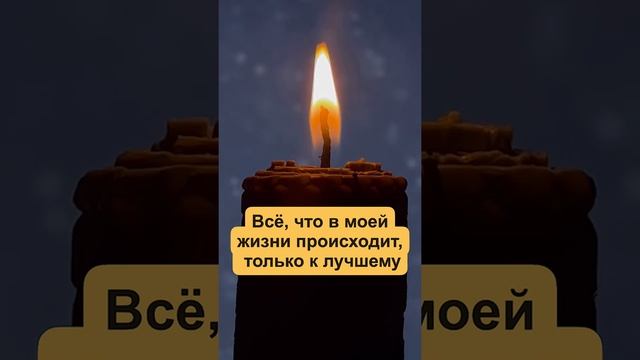 Мощные аффирмации на каждый день! Всё, что в моей жизни происходит, только к лучшему!