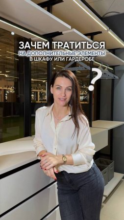 Зачем тратиться на доп. элементы в шкафу и гардеробной?