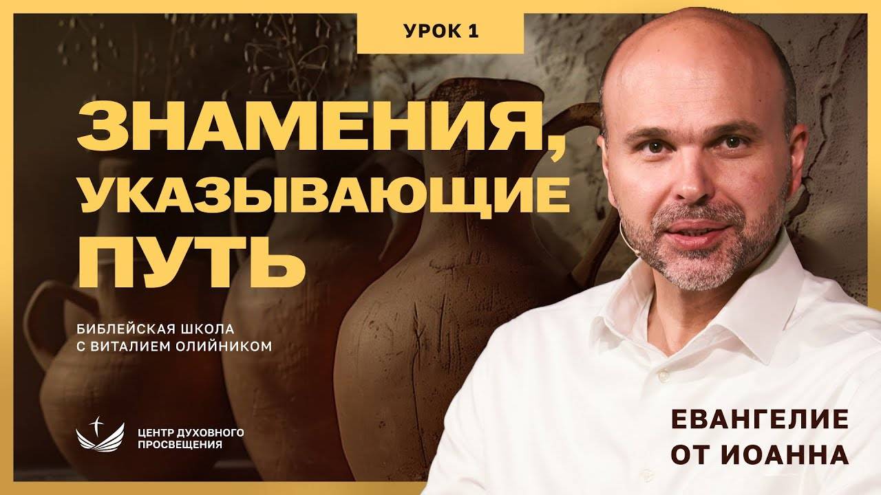 Знамения, указывающие путь | Евангелие от Иоанна: основные темы | урок #01, библейская школа