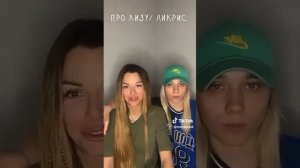 кристина захарова и ее девушка вика о буллинг лизы на проекте.
