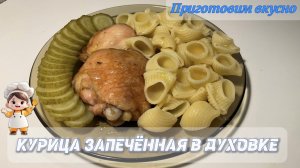 Курица запечённая в духовке. Очень вкусно 😃