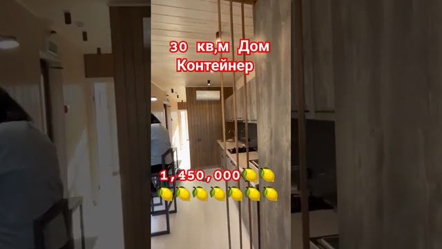 1,450,000 Дом Контейнер  #недвижимостькраснодар #домнаюге #краснодар #свойдомвкраснодаре #арболит