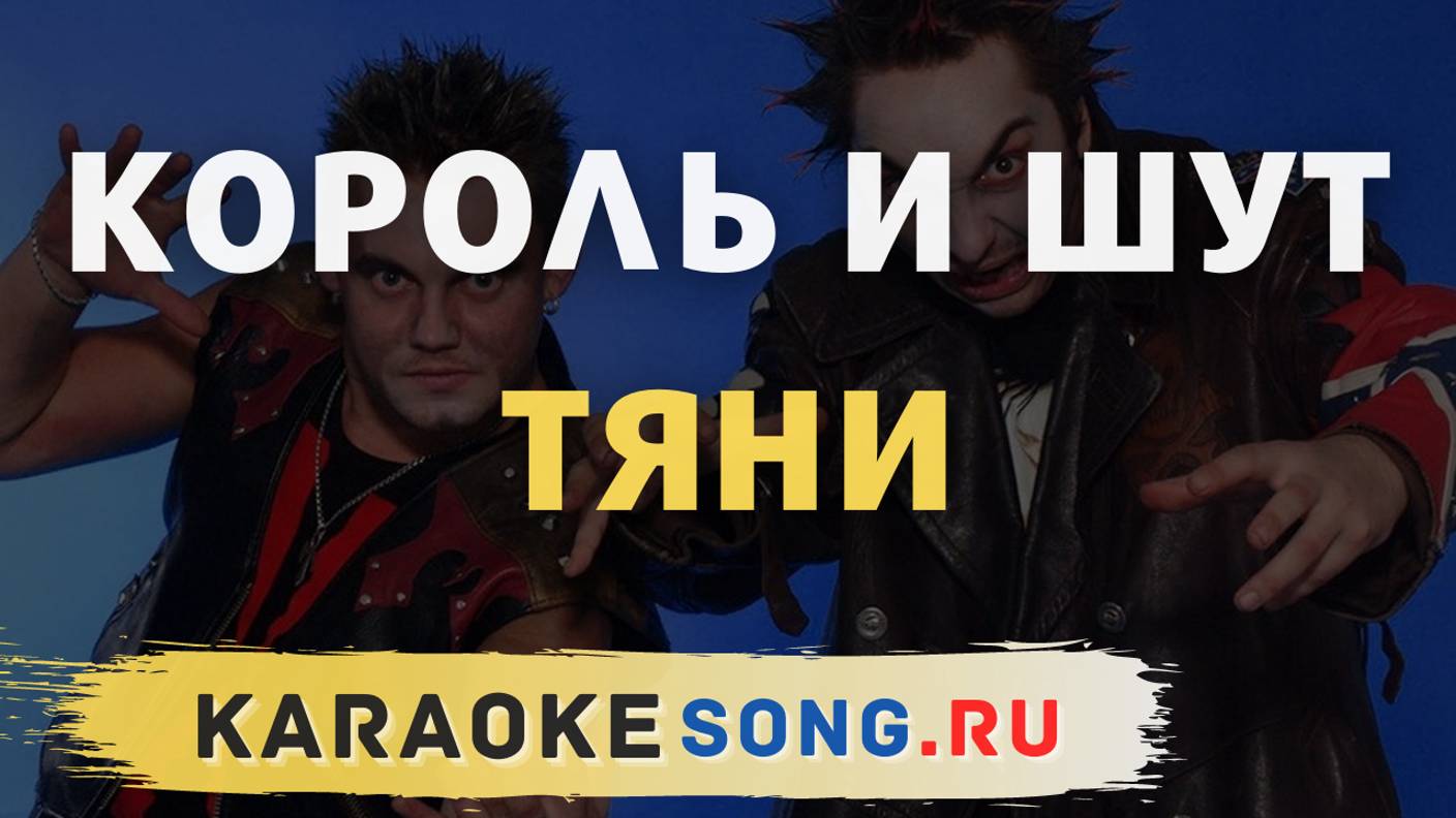 Тяни киш. Король и шут караоке. Король и шут тяни меня. Тяни киш. Тайна хозяйки старинных часов король и шут текст.
