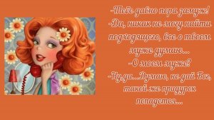 Не пойду замуж! 👩🏼🧡🧡💛💚💙👩🏼🦰