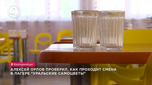Алексей Орлов проверил, как проходит смена в лагере "Уральские самоцветы" смотреть онлайн