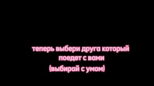 Выбирашки на выживание / путешествовать с подругой