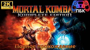 Mortal Kombat Komplete Edition ► Полное прохождение (Без комментариев)