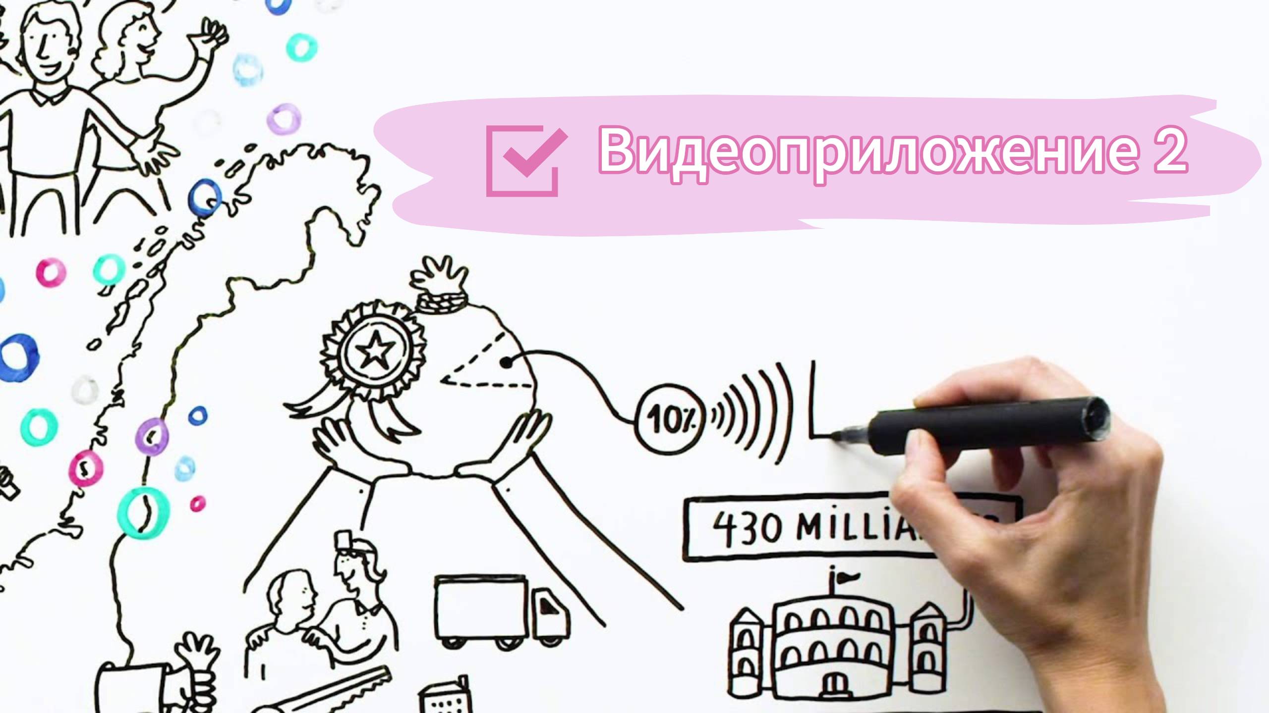 Видеоприложение 2