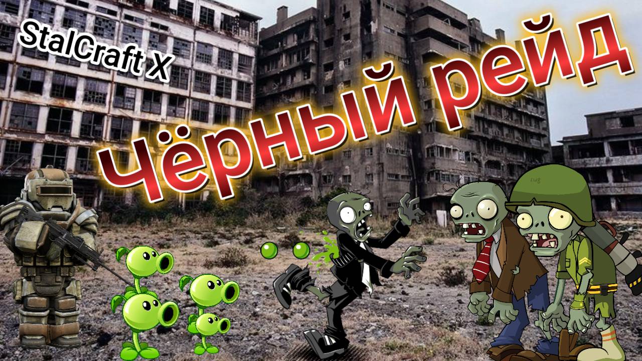 Немного о Чёрном рейде в STALCRAFT X