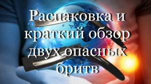 Распаковка и краткий обзор двух опасных бритв #мой_мир_поморье