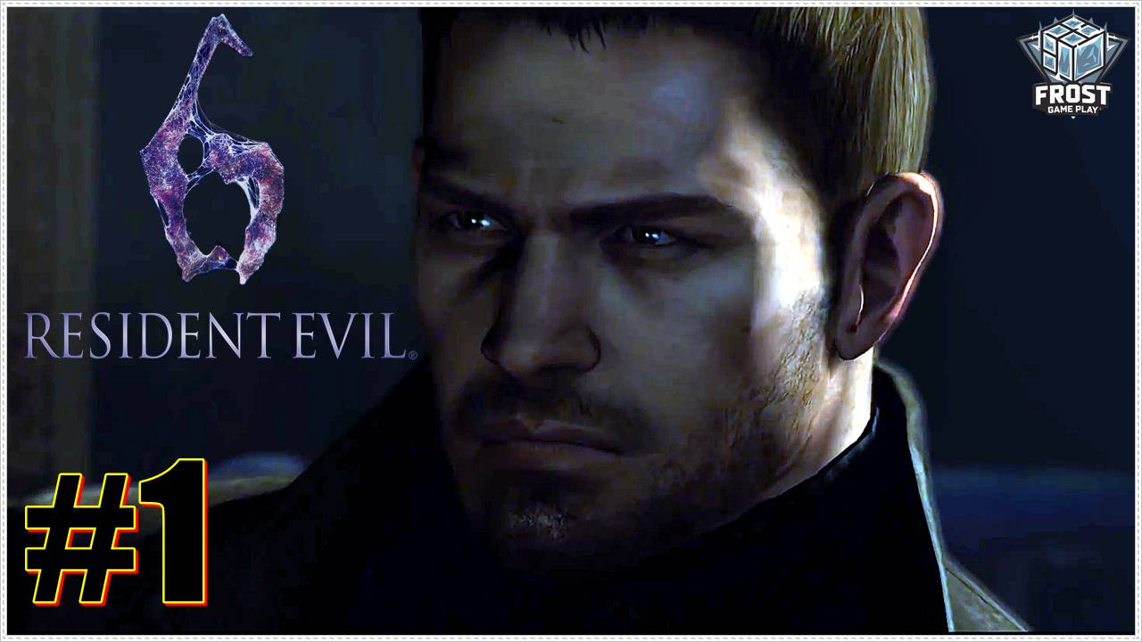 Крис✯Resident Evil 6 (часть 1)✯ ИГРОФИЛЬМ ● PC