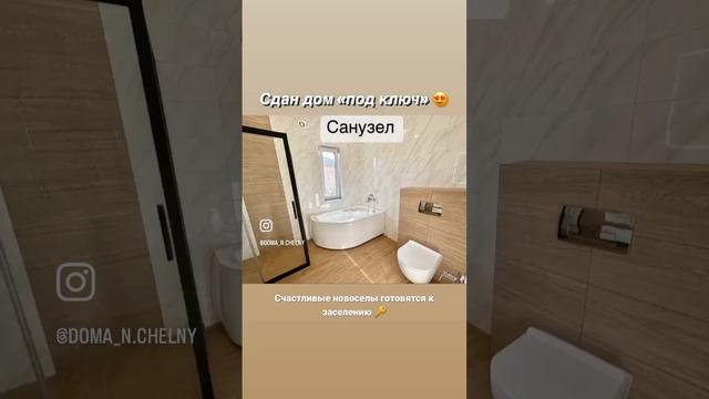 Сдан дом 130 кв м под ключ🔑 #набережные_челны #строительство #продажадомов
