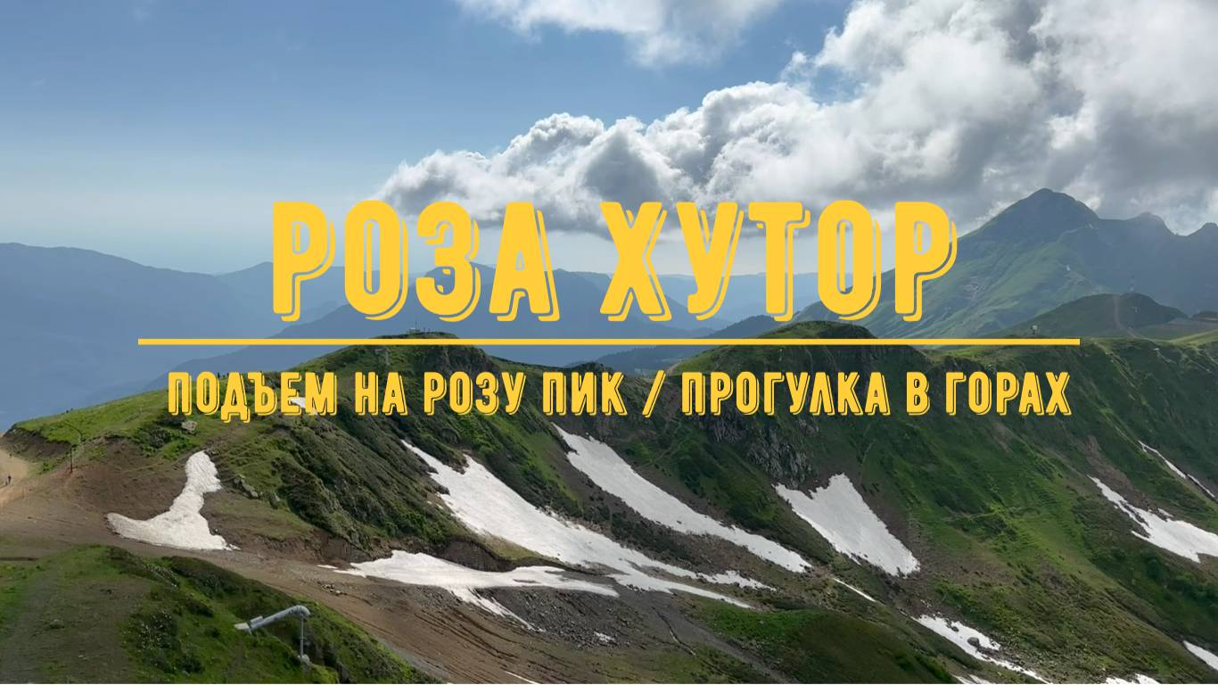 РОЗА ХУТОР (Сочи) / Подъем на Розу Пик / Канатные дороги / Прогулка в горах