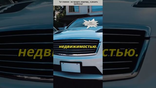Тут главное — не продать квартиру а решить проблему! #недвижимость смотреть онлайн