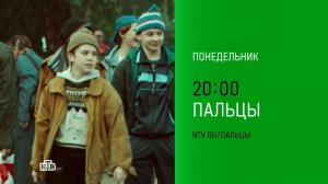 Анонс, Пальцы, 1 сезон, Премьера завтра в 20:00 на НТВ, 2024