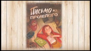 Евгения Русинова "Письмо из прошлого" 1 и 2 глава.