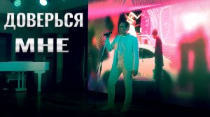 Ты мне доверь свою судьбу не глядя_Николай Адамов