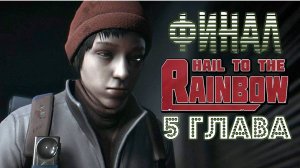 Hail to the Rainbow Demo №2 Стрим Прохождение ФИНАЛ