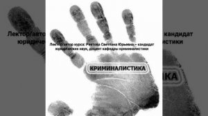 Криминалистическая идентификация