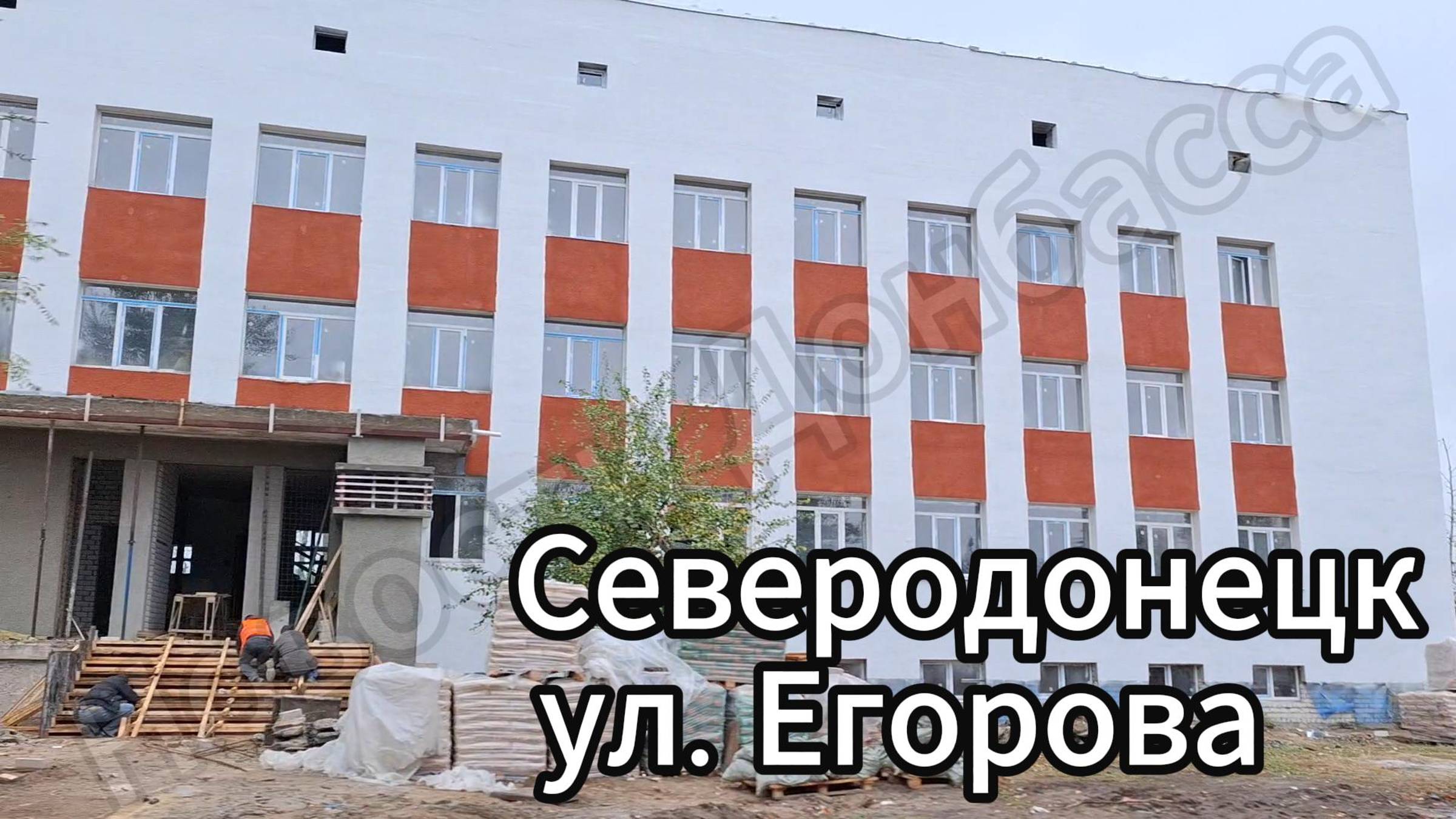 Северодонецк улицы Курчатова, Егорова, Менделеева, проспект Химиков осенью 2024!