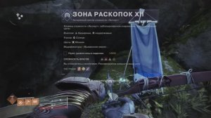 Destiny 2. Затерянный сектор "Зона раскопок Xll". Уровеньсложности  "Мастер".