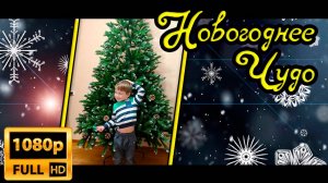 0032_Новогоднее чудо. Наша Норвежская Ёлочка (recovered)
