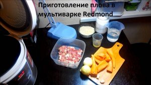 Как готовить плов в мультиварке Redmond. Рецепт простого и вкусного плова в мультиварке