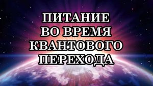 ПИТАНИЕ ВО ВРЕМЯ КВАНТОВОГО ПЕРЕХОДА. ИНТУИТИВНОЕ ПИТАНИЕ. КАК ПИТАНИЕ ВЛИЯЕТ НА ВИБРАЦИИ?