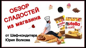 Пробуем сладости из Европы ✪ Профессиональный обзор Nutella B-Ready ✪ Вафли с нутеллой