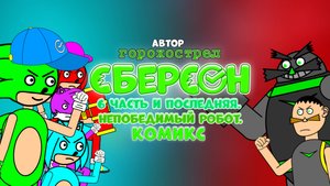 Сберсон комикс. 6 Часть и последняя.