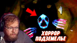 "Т2х2 ИГРАЕТ В СТРАШНЫЙ ХОРРОР ПОДЗЕМЕЛЬЕ - Crawl