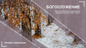 Воскресное богослужение 03.09.2024