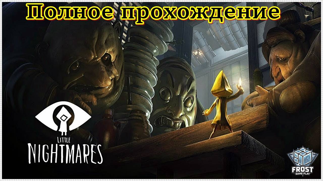 Little Nightmares ✯Полное прохождение ► Без Комментариев ( под чаек)