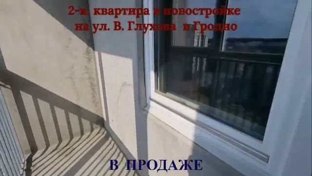 2-комнатная  квартира на ул.Виктора Глухова  в Гродно