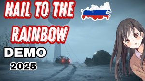 hail to the rainbow ИГРА ОТ РУССКОГО РАЗРАБОТЧИКА #1