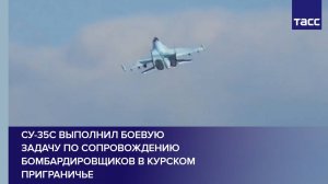 Су-35с выполнил боевую задачу по сопровождению бомбардировщиков в курском приграничье