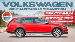 Volkswagen Golf Alltrack - практичный, полноприводный турбо универсал для дачи и гонок!