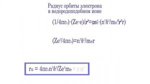 Радиус орбиты электрона