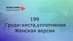 199. Психосоматика болезней. Аффирмации на здоровье –Груди: киста, уплотнения, болезненные ощущения