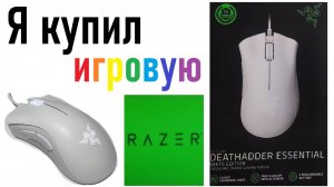 Я купил игровую мышь Razer DeathAdder Essential White | Рубрика «Ер.Анбоксинг» - выпуск 2