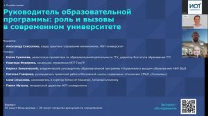 Онлайн-митап «Руководитель образовательной программы: роль и вызовы в современном университете»