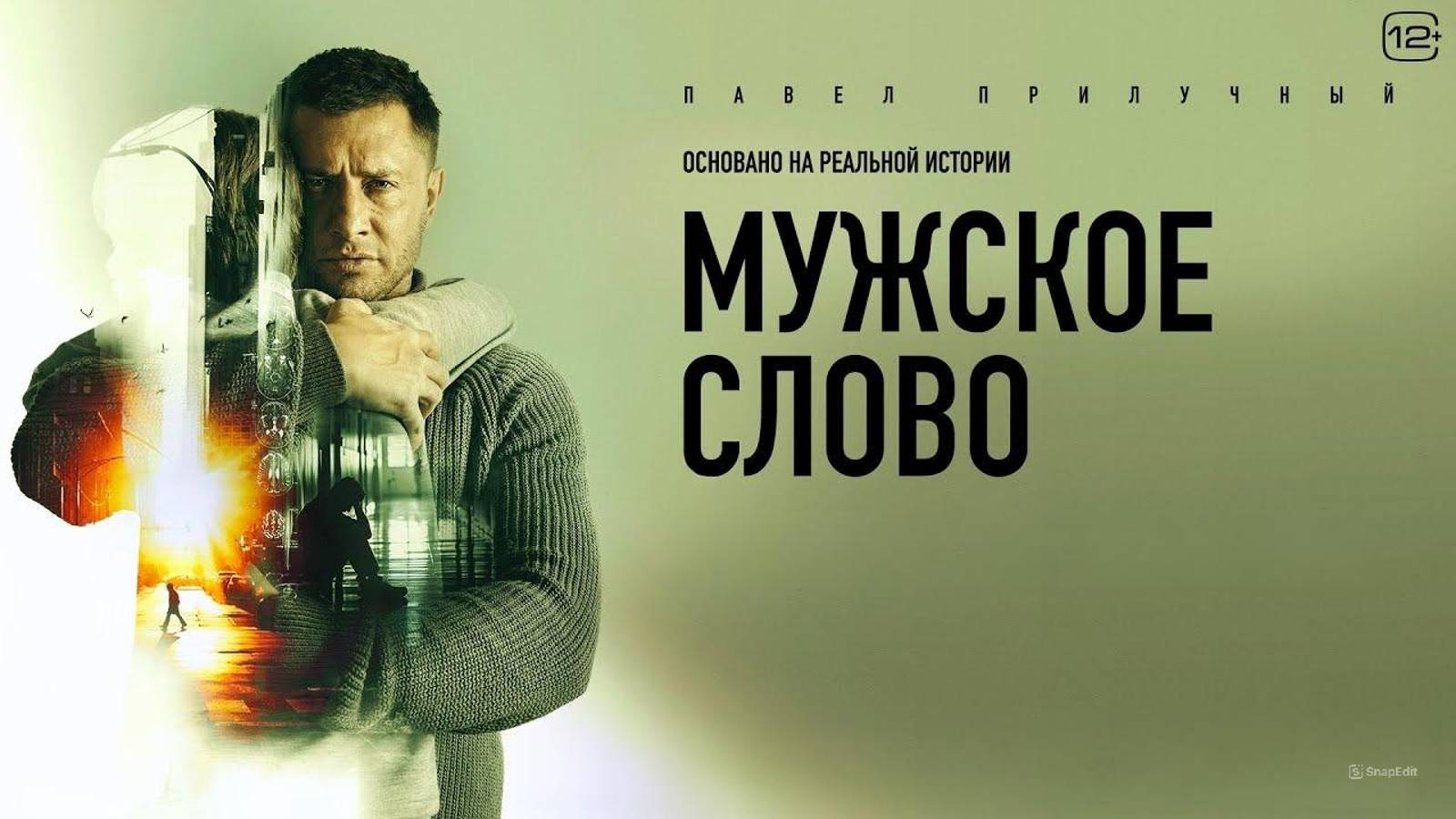 Мужское слово Трейлер 2024