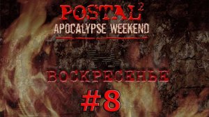 Postal 2 Apocalypse weekend #8