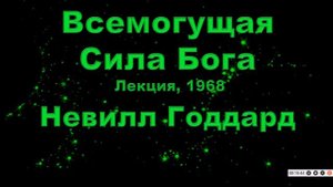 Невилл Годдард, Всемогущая Сила Бога, Лекция, 1968. размещается с дублированием на яндекс диске