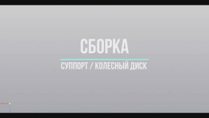 Сборка Колесный диск УАЗ/Суппорт VAG