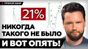 СТАВКА ЦБ РФ 21% - ЭТО КОНЕЦ ИЛИ ТОЛЬКО НАЧАЛО? // Рынок недвижимости НЕ СПАСТИ